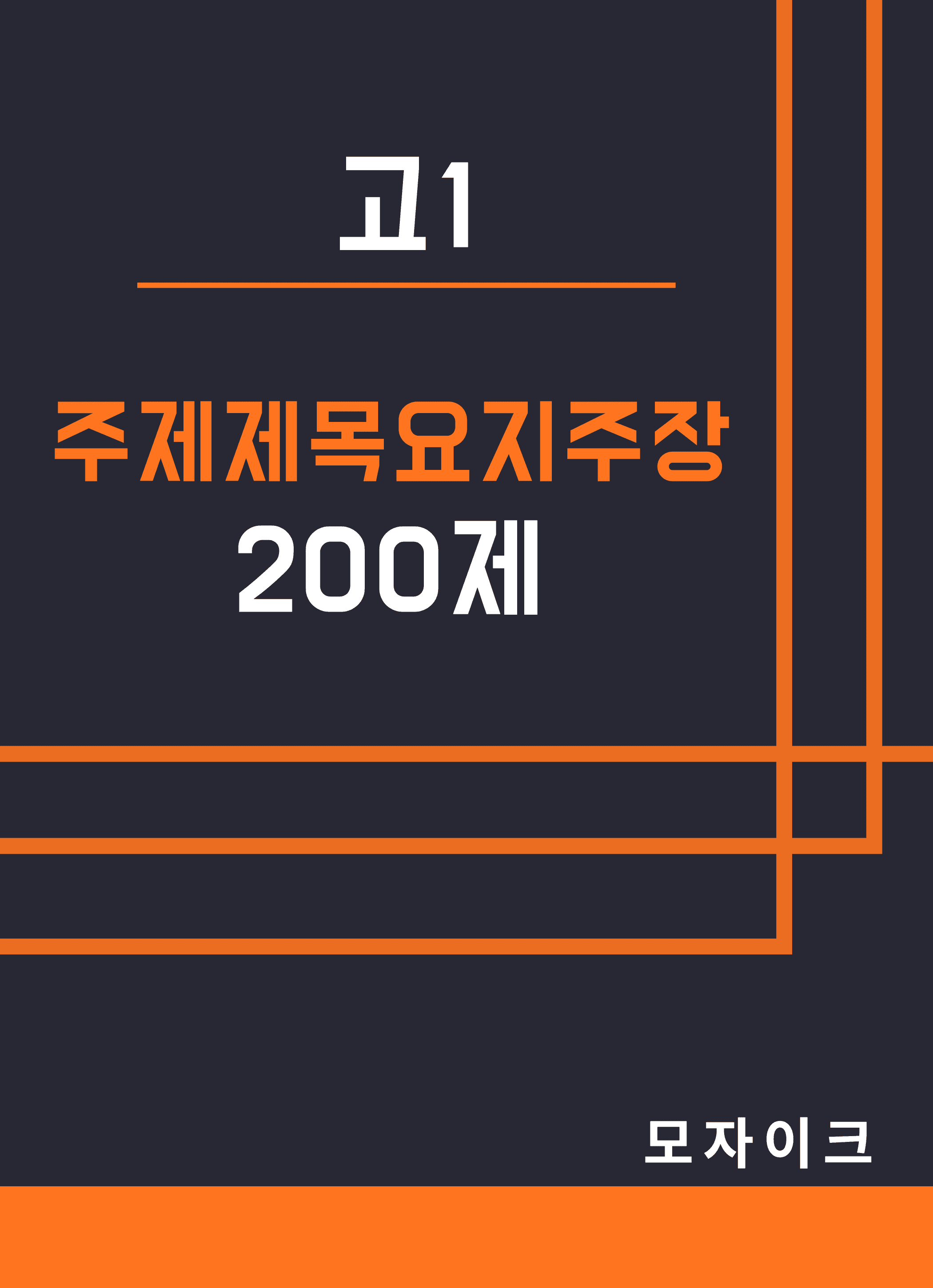 [방학특강] 고1_특강_주제제목요지주장 200제_promotion