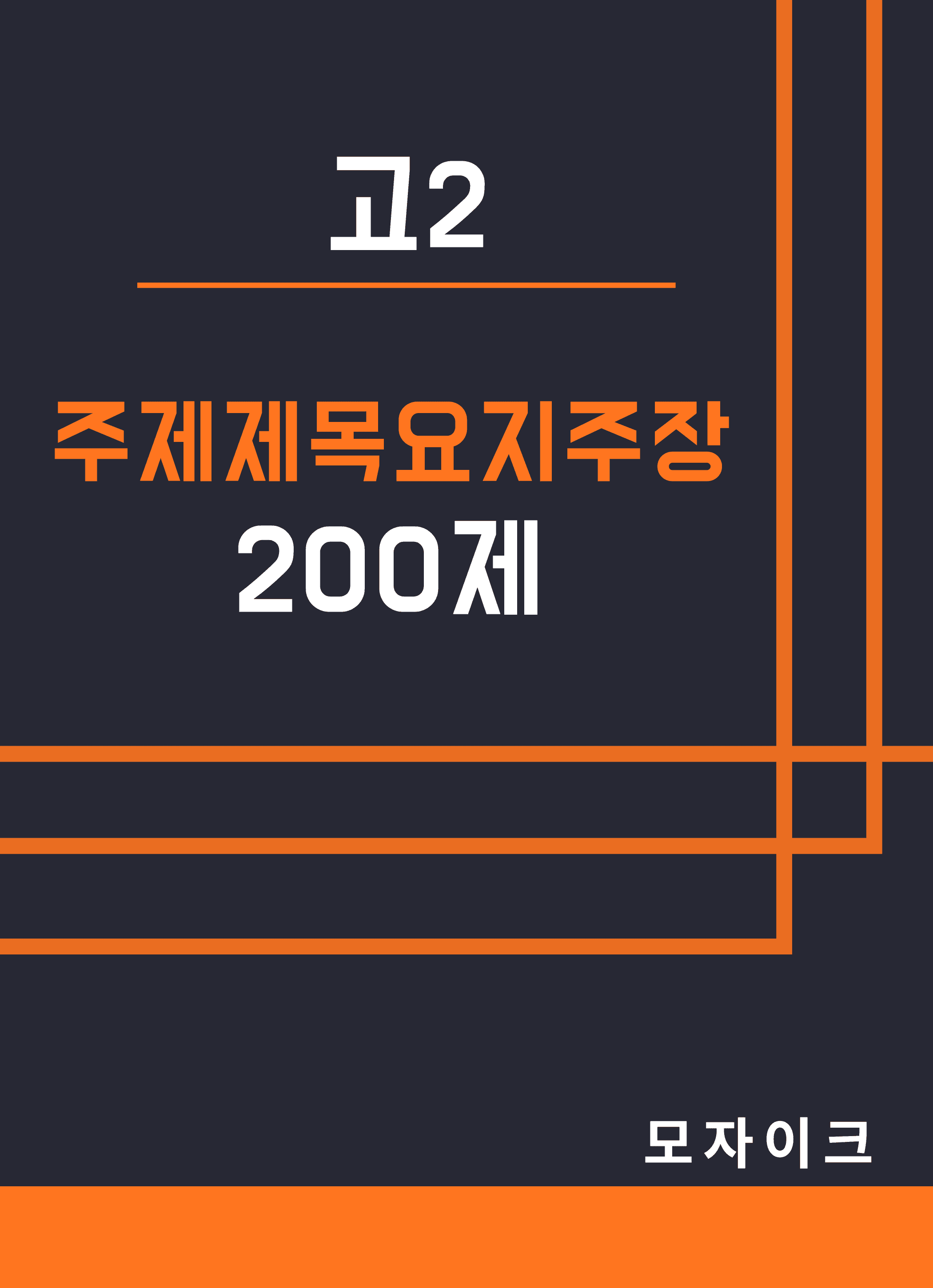 [방학특강] 고2_특강_주제제목요지주장 200제_promotion