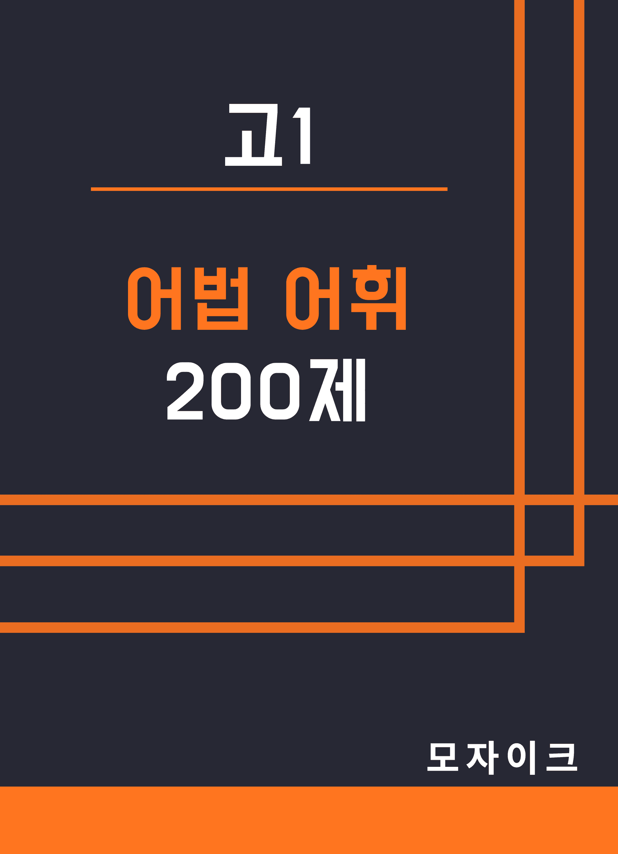 [방학특강] 고1_특강_어법어휘 200제_promotion