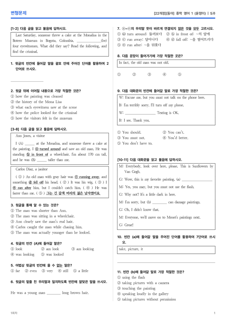 [동아] 중학 영어 1 (윤정미) 5과 변형문제 1회차_preview_1