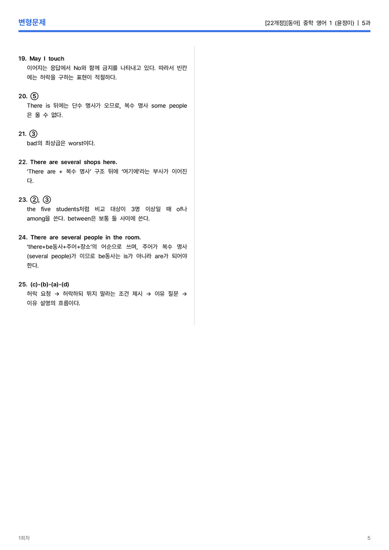 [동아] 중학 영어 1 (윤정미) 5과 변형문제 1회차_preview_5