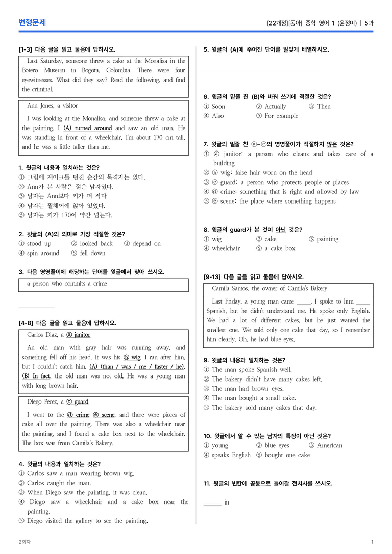 [동아] 중학 영어 1 (윤정미) 5과 변형문제 2회차_preview_1