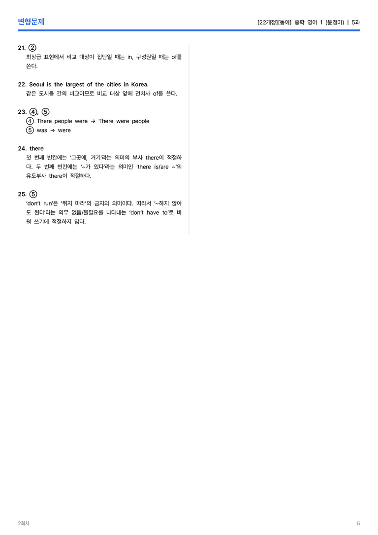 [동아] 중학 영어 1 (윤정미) 5과 변형문제 2회차_preview_5