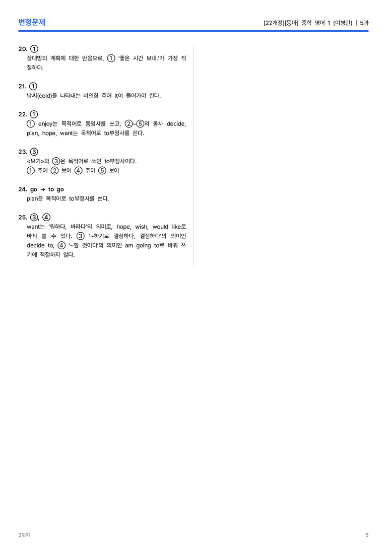 [동아] 중학 영어 1 (이병민) 5과 변형문제 2회차_preview_5