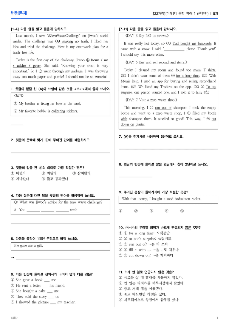 [미래엔] 중학 영어 1 (문영인) 5과 변형문제 1회차_preview_1