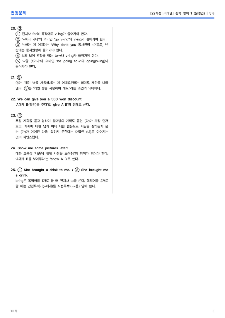 [미래엔] 중학 영어 1 (문영인) 5과 변형문제 1회차_preview_5