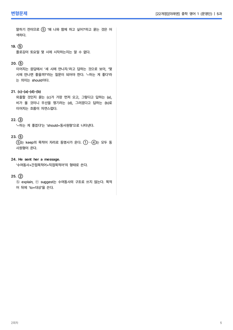 [미래엔] 중학 영어 1 (문영인) 5과 변형문제 2회차_preview_5