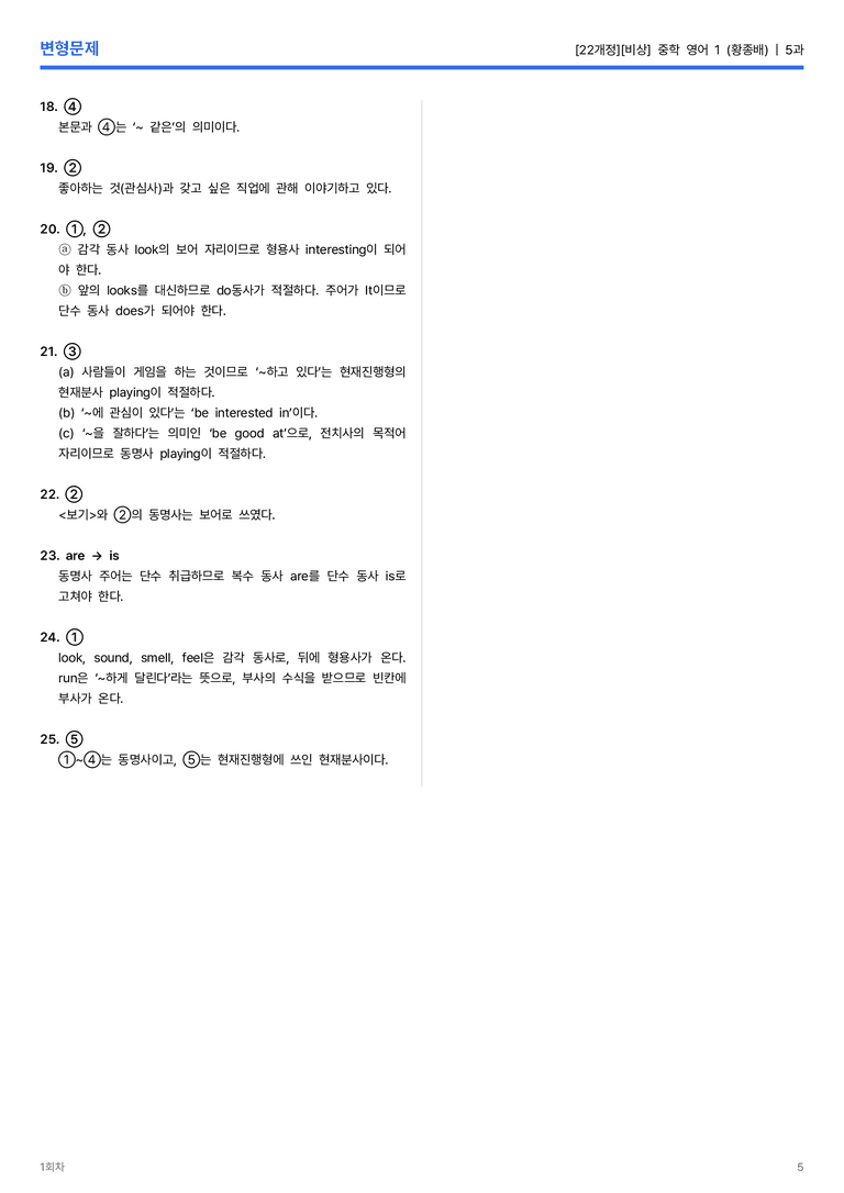[비상] 중학 영어 1 (황종배) 5과 변형문제 1회차_preview_5