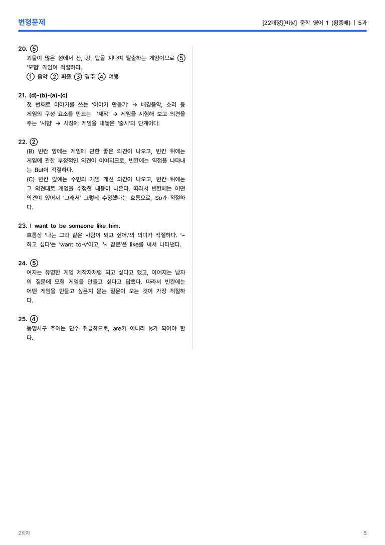 [비상] 중학 영어 1 (황종배) 5과 변형문제 2회차_preview_5