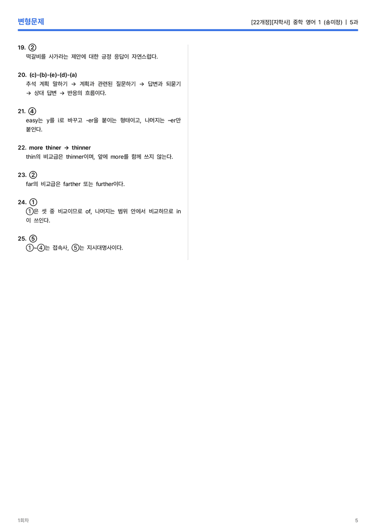 [지학사] 중학 영어 1 (송미정) 5과 변형문제 1회차_preview_5