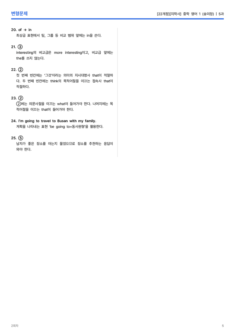 [지학사] 중학 영어 1 (송미정) 5과 변형문제 2회차_preview_5