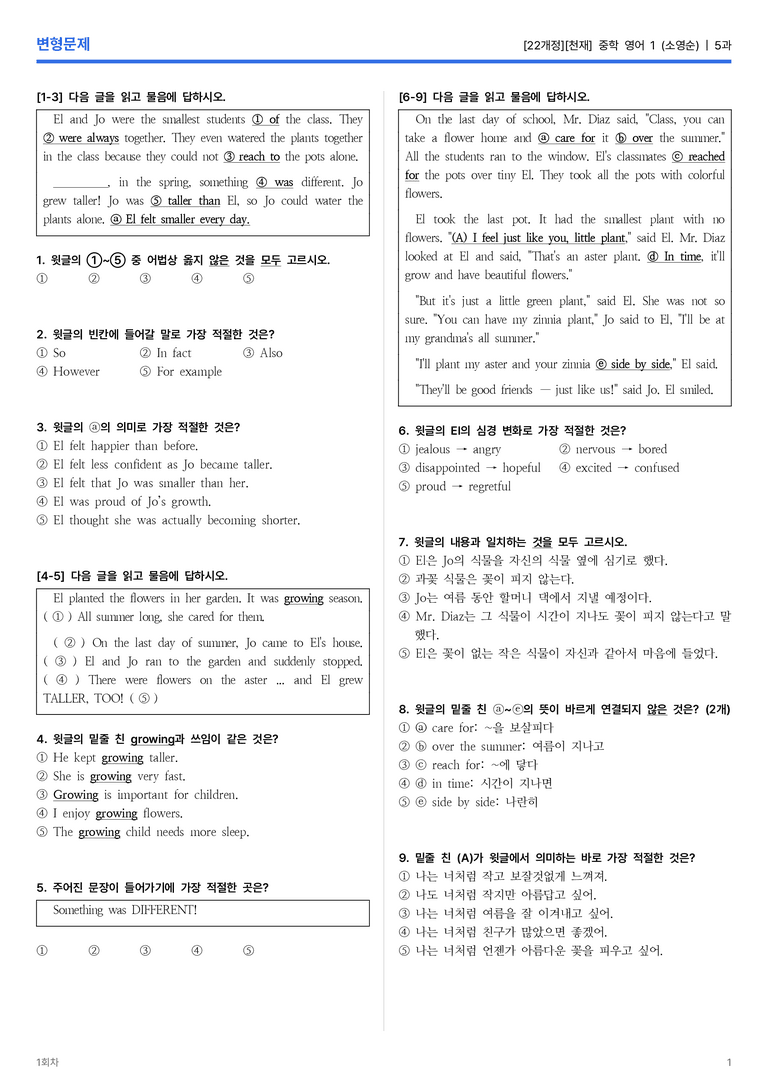 [천재] 중학 영어 1 (소영순) 5과 변형문제 1회차_preview_1