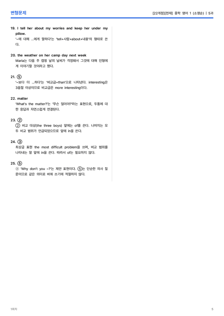 [천재] 중학 영어 1 (소영순) 5과 변형문제 1회차_preview_5