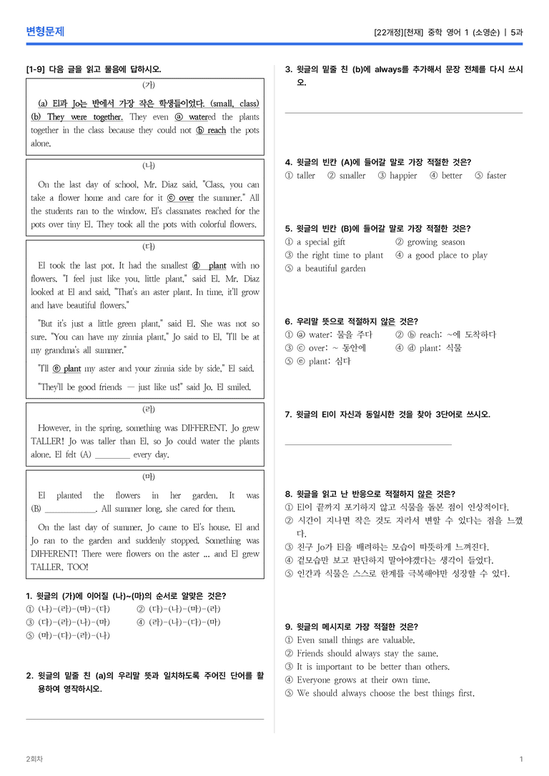 [천재] 중학 영어 1 (소영순) 5과 변형문제 2회차_preview_1