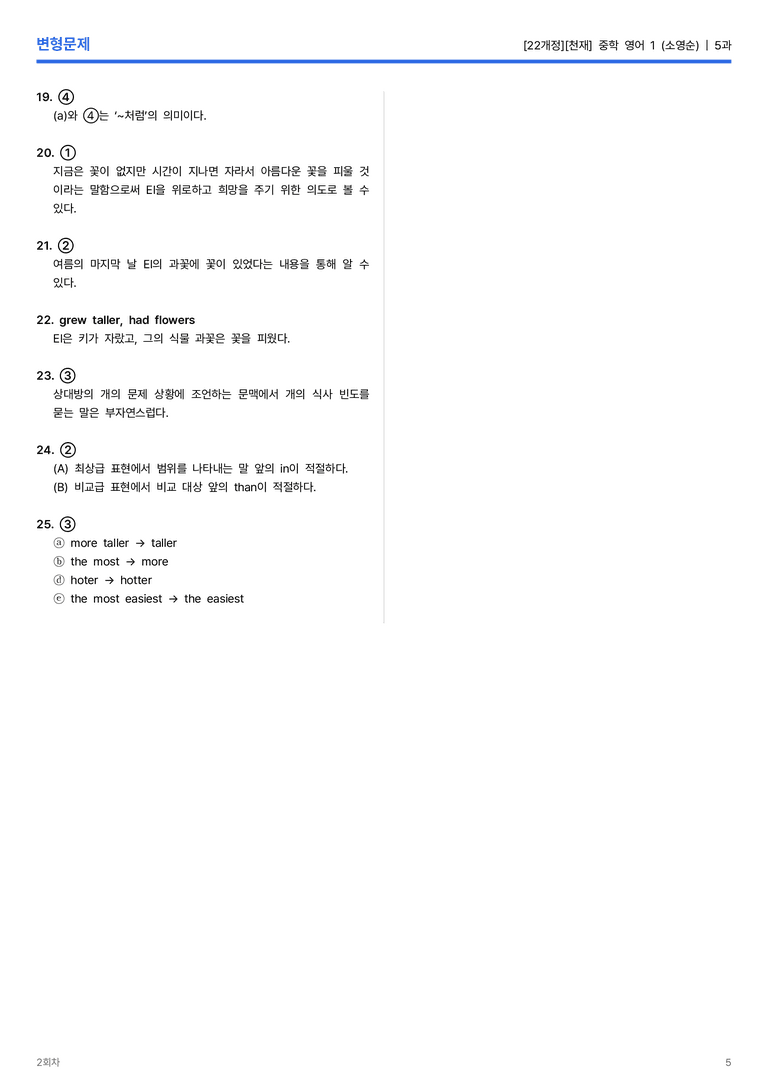 [천재] 중학 영어 1 (소영순) 5과 변형문제 2회차_preview_5