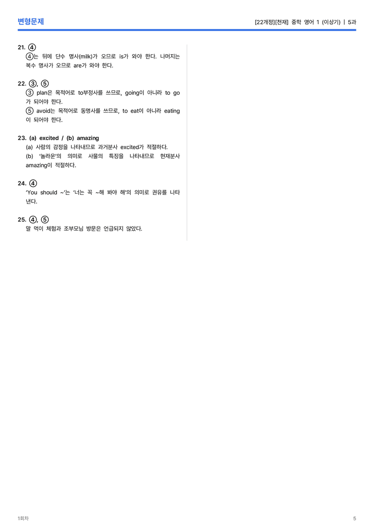 [천재] 중학 영어 1 (이상기) 5과 변형문제 1회차_preview_5