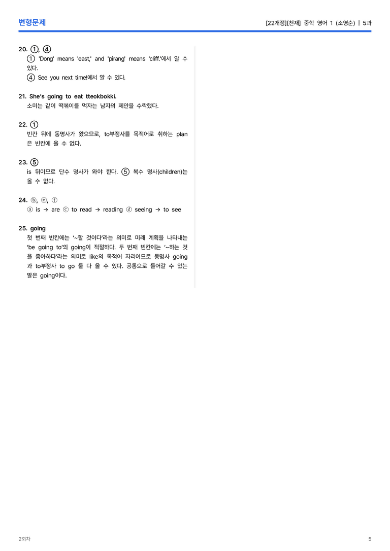 [천재] 중학 영어 1 (이상기) 5과 변형문제 2회차_preview_5