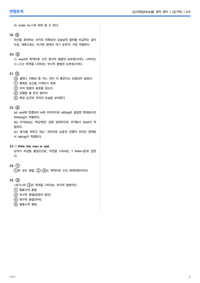 [NE능률] 중학 영어 1 (김기택) 5과 변형문제 1회차_preview_5