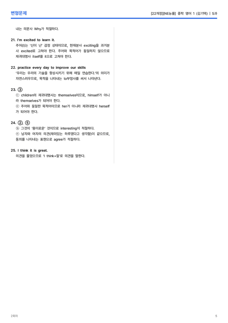 [NE능률] 중학 영어 1 (김기택) 5과 변형문제 2회차_preview_5