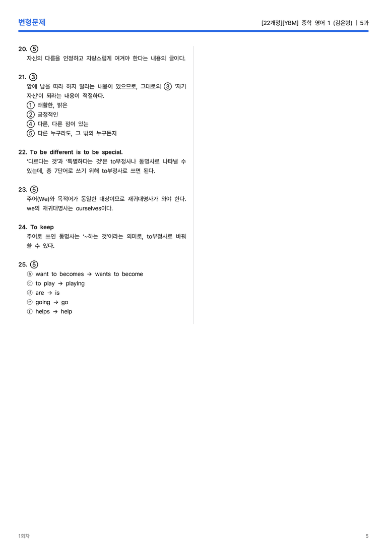 [YBM] 중학 영어 1 (김은형) 5과 변형문제 1회차_preview_5