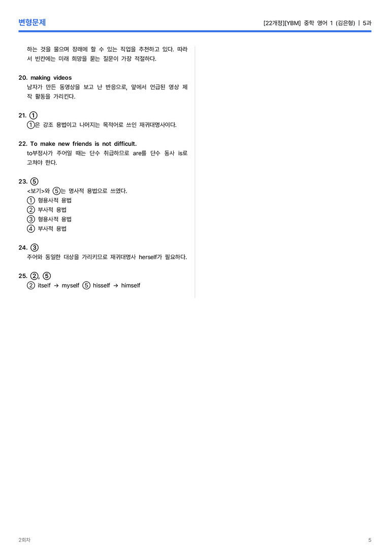 [YBM] 중학 영어 1 (김은형) 5과 변형문제 2회차_preview_5