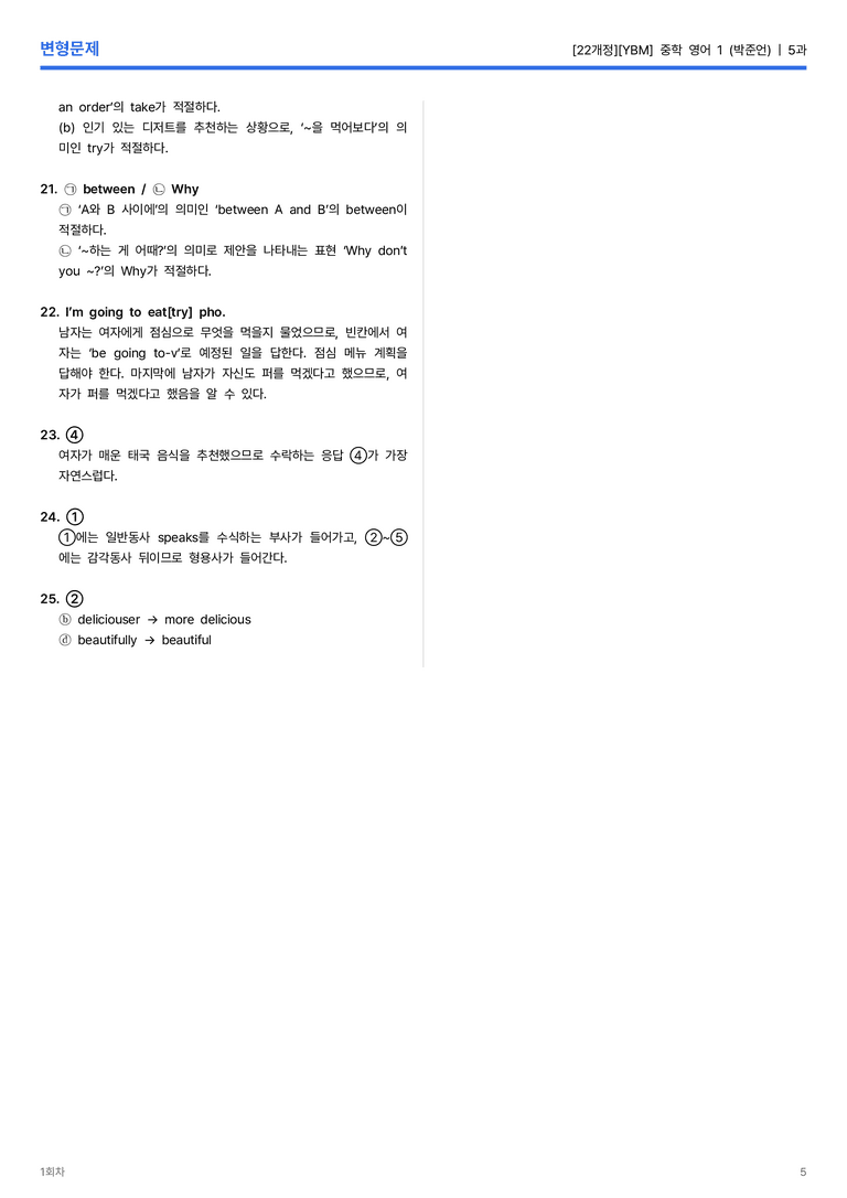 [YBM] 중학 영어 1 (박준언) 5과 변형문제 1회차_preview_5