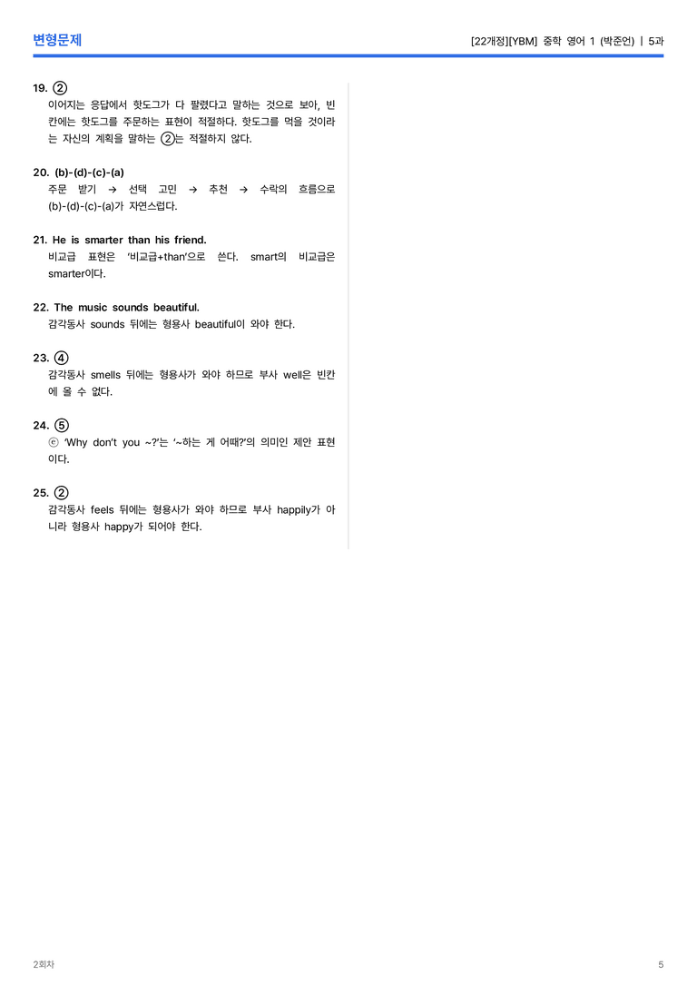 [YBM] 중학 영어 1 (박준언) 5과 변형문제 2회차_preview_5