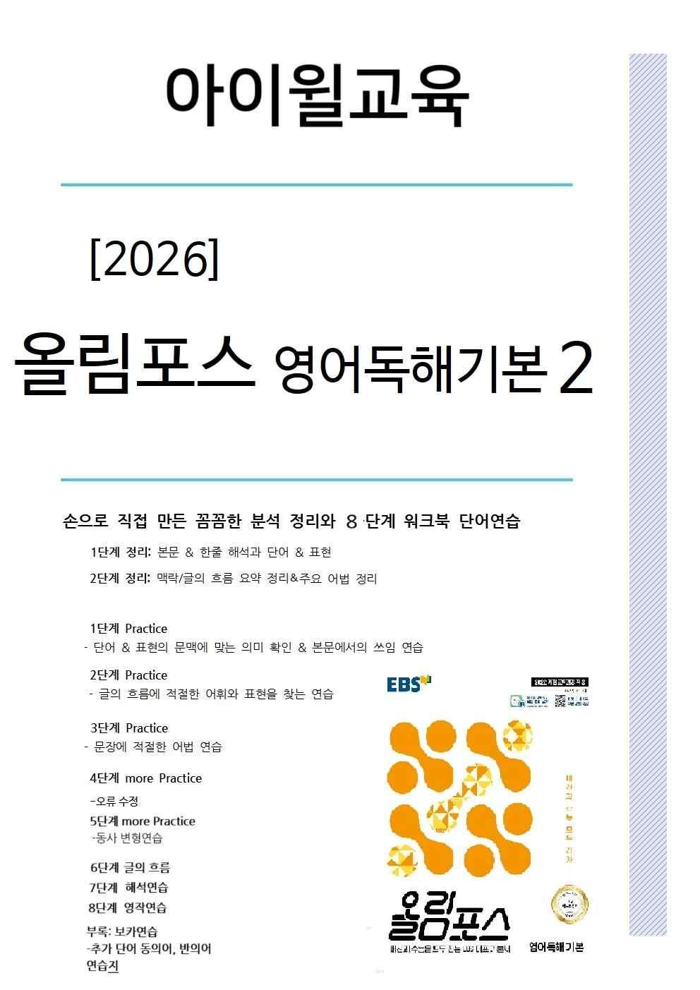 올림포스 영어독해기본2 Unit5 분석+워크북+어휘(동의어,반의어)_promotion