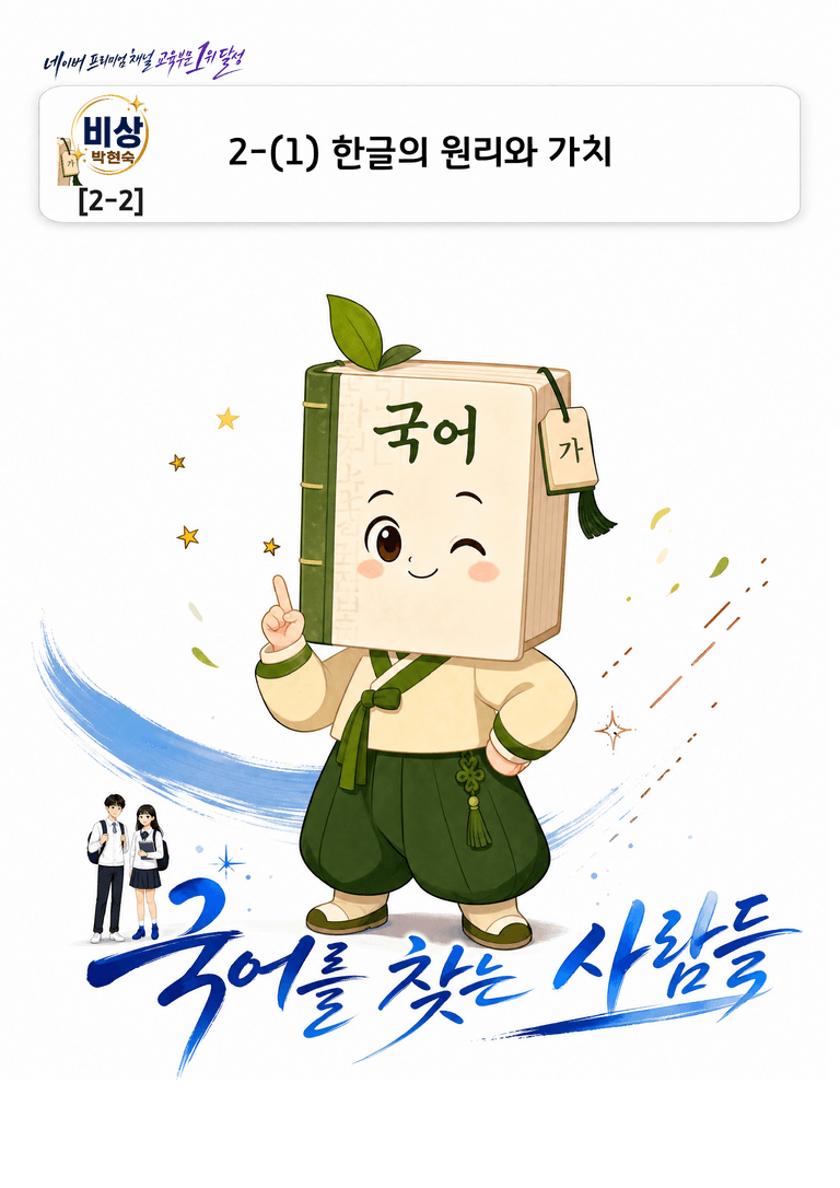 [중학][2-2] 비상(박현) 2-(1) 한글의 원리와 가치_분석 및 객관식_preview_1