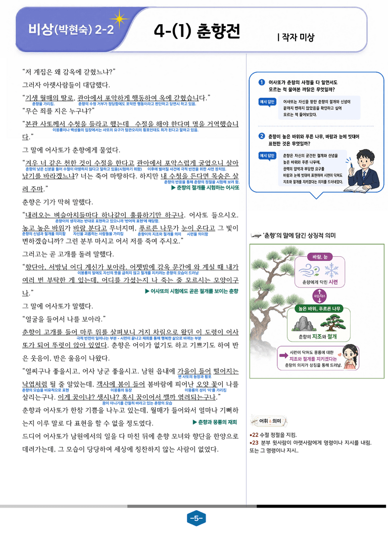 [중학][2-2] 비상(박현) 4-(1)-① 춘향전_분석 및 객관식_preview_5