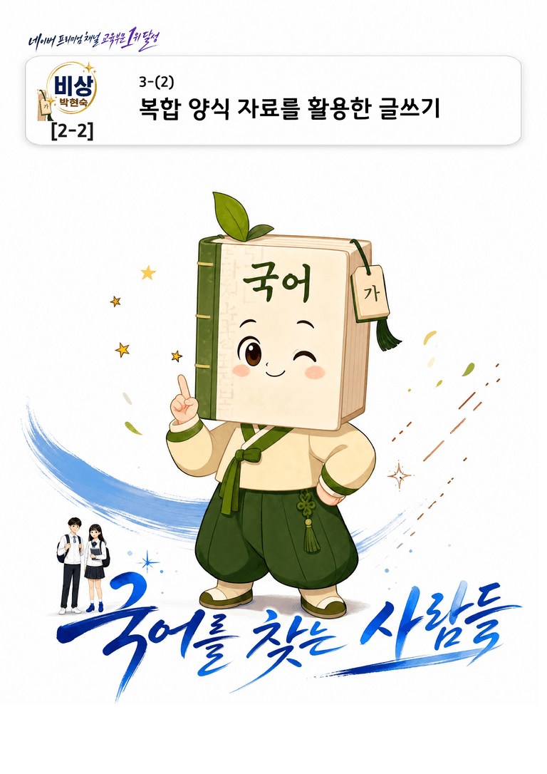 [중학][2-2] 비상(박현) 3-(2) 복합 양식 자료를 활용한 글쓰기_분석 및 객관식_preview_1