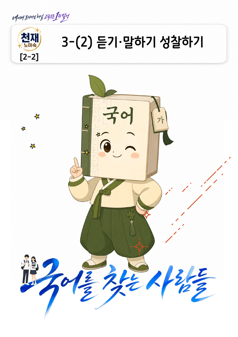 [중학][2-2] 천재(노) 3-(2) 듣기·말하기 성찰하기_분석 및 객관식_preview_1