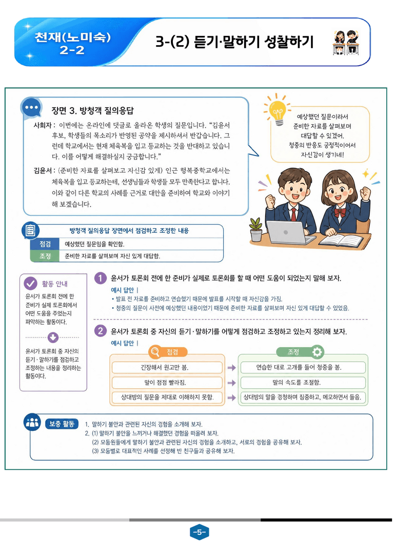 [중학][2-2] 천재(노) 3-(2) 듣기·말하기 성찰하기_분석 및 객관식_preview_5