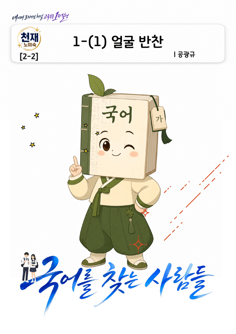 [중학][2-2] 천재(노) 1-(1)-① 얼굴 반찬_분석 및 객관식_preview_1
