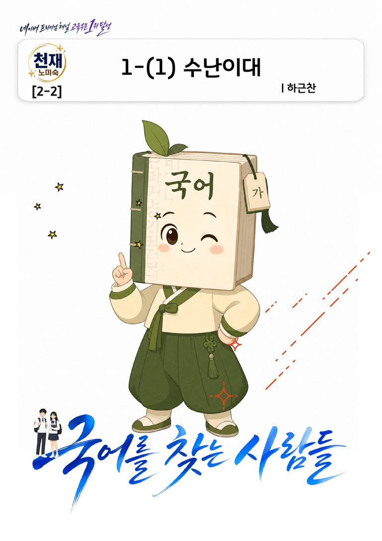 [중학][2-2] 천재(노) 1-(1)-② 수난이대_분석 및 객관식_preview_1