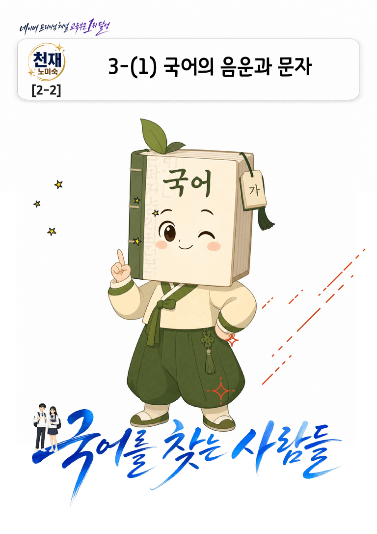 [중학][2-2] 천재(노) 3-(1) 국어의 음운과 문자_분석 및 객관식_preview_1
