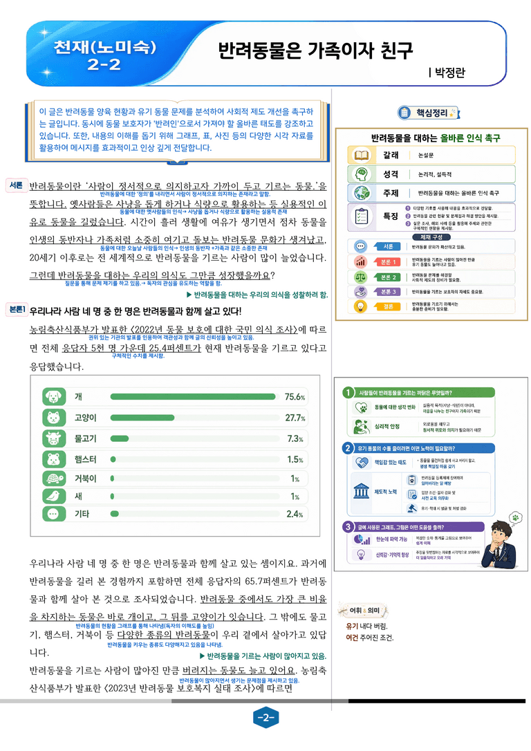 [중학][2-2] 천재(노) 4-(1) 복합양식 평가하며 읽기_분석 및 객관식_preview_2