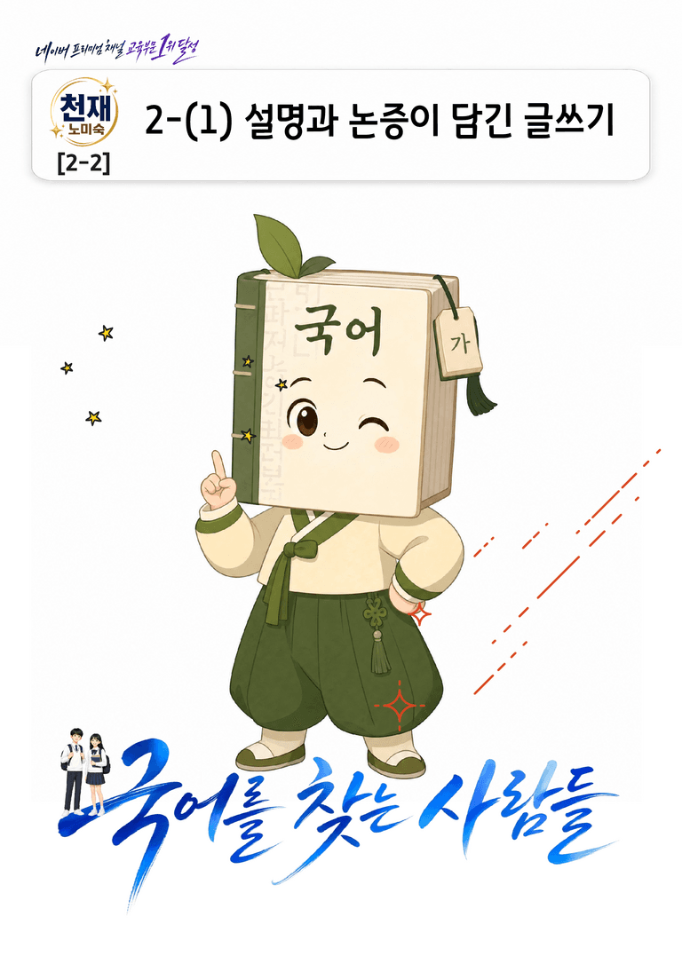 [중학][2-2] 천재(노) 2-(1) 설명과 논증이 담긴 글쓰기_분석 및 객관식_preview_1
