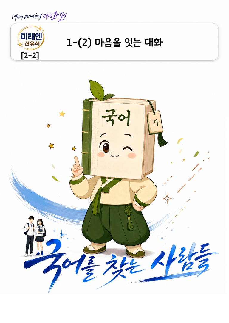 [중학][2-2] 미래엔(신) 1-(2) 마음을 잇는 대화_분석 및 객관식_preview_1
