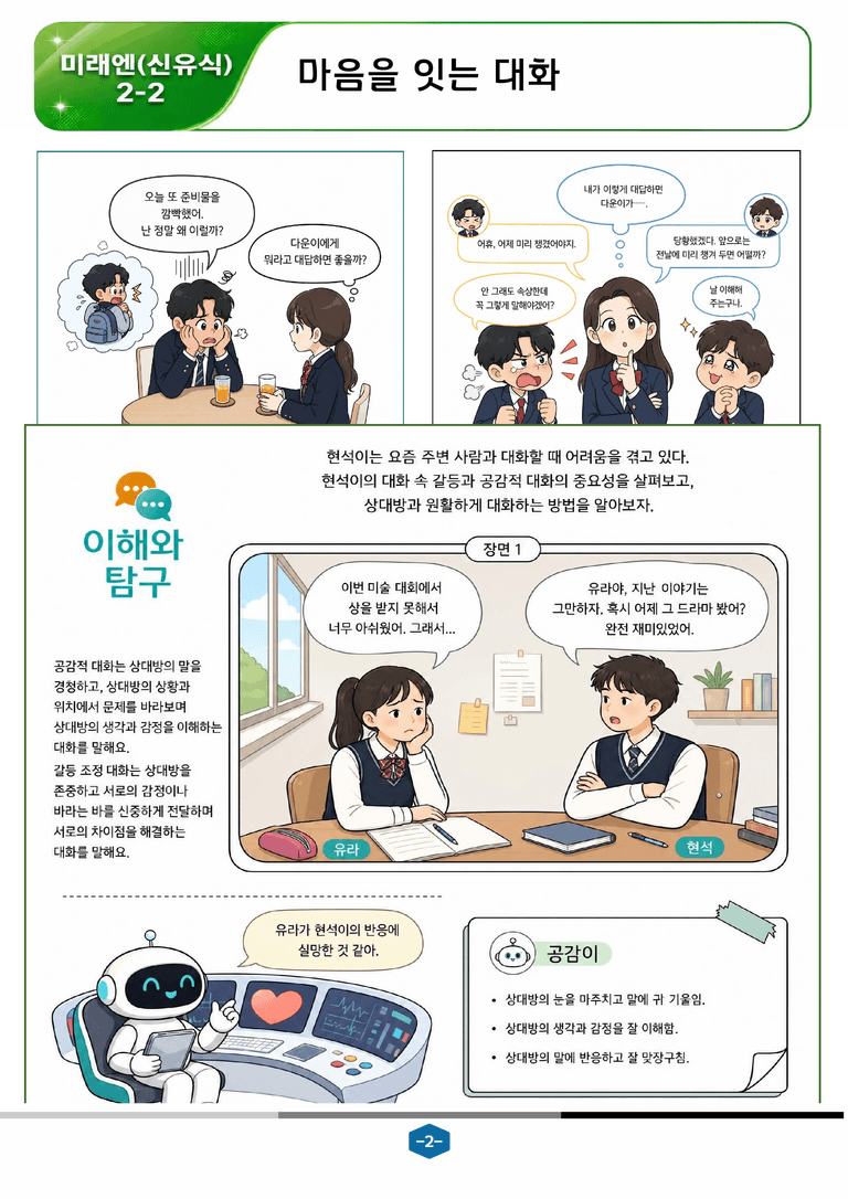 [중학][2-2] 미래엔(신) 1-(2) 마음을 잇는 대화_분석 및 객관식_preview_2