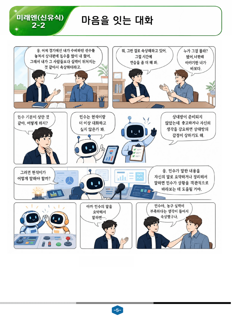 [중학][2-2] 미래엔(신) 1-(2) 마음을 잇는 대화_분석 및 객관식_preview_5