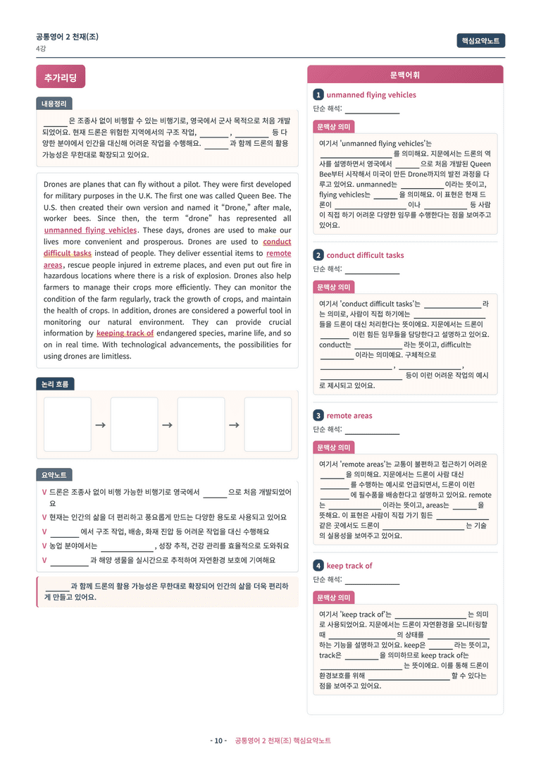 🩷 (공통영어2) 천재(조) 4과 핵심요약노트🩷 by 대치동시크릿_preview_10