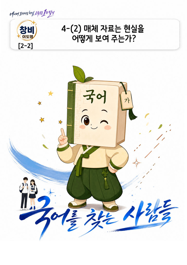 [중등 창비(이도영)2-2] 4-(2)매체자료는 현실을 어떻게 보여주는가_preview_1
