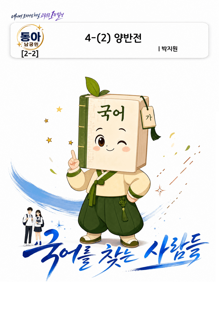 [동아(남궁민)_2-2]4-(2) 양반전(박지원)_preview_1