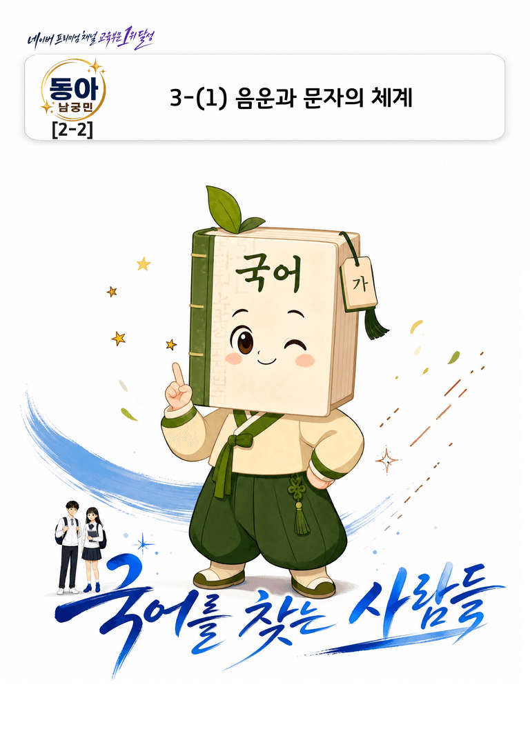 [동아(남궁민)_2-2]3-(1) 음운과 문자의 체계_preview_1