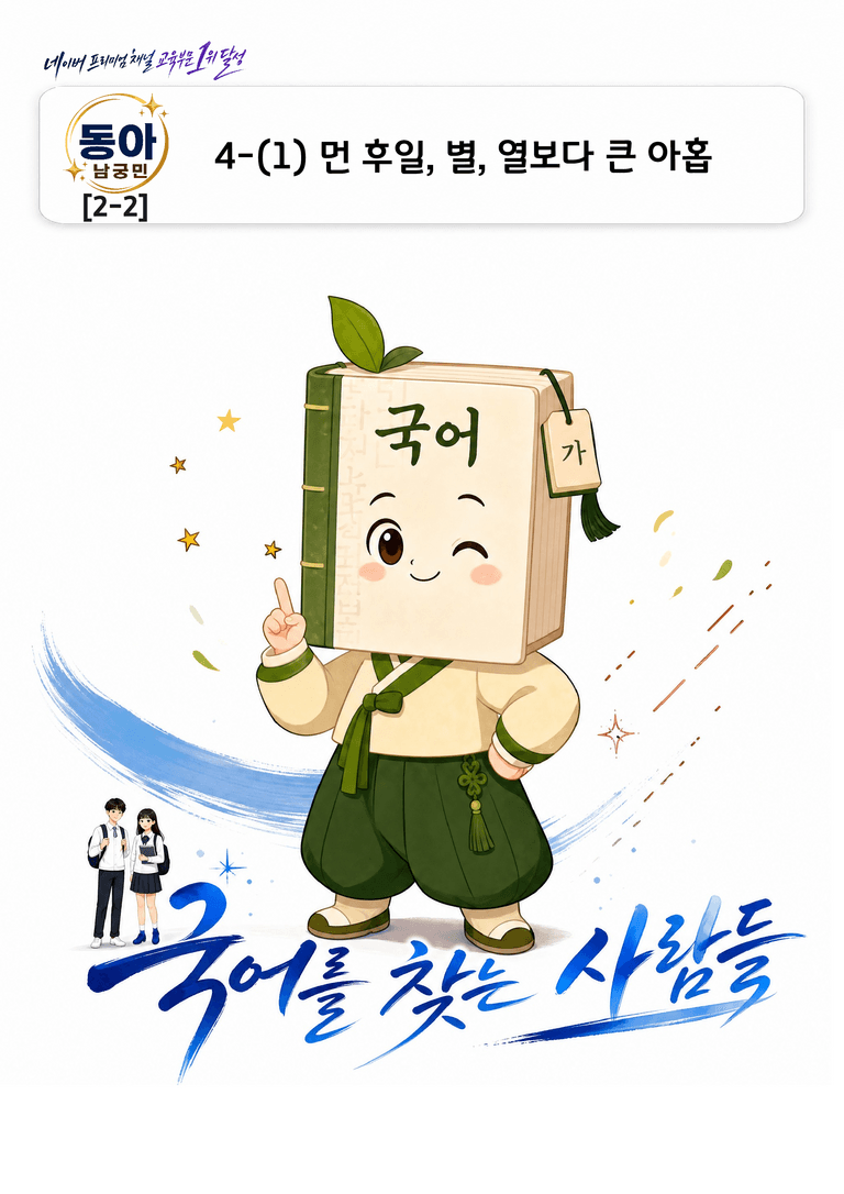 [동아(남궁민)_2-2]4-(1) 먼 후일 & 별 & 열보다 큰 아홉_preview_1