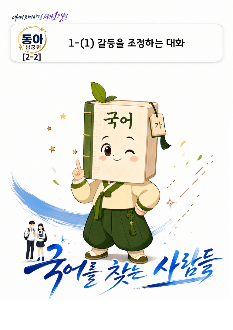 [동아(남궁민)_2-2]1-(1) 갈등을 조정하는 대화_preview_1