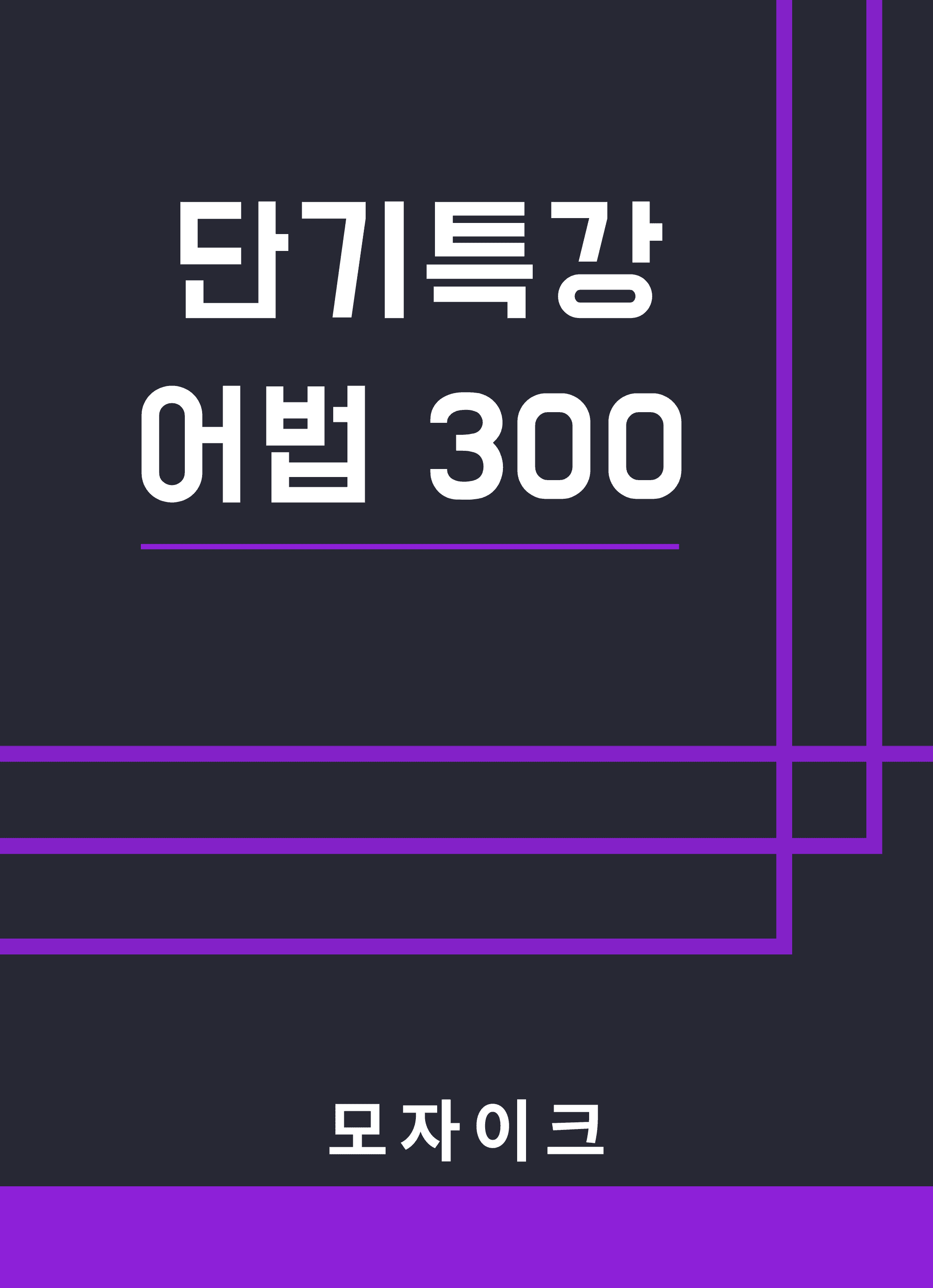 [단기특강] 모자이크_어법 300제_promotion