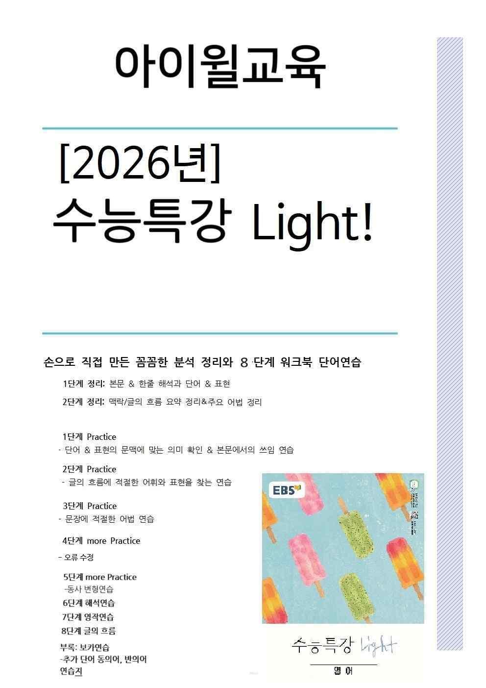 [2026]수능특강Light20강 본문분석+워크북+어휘(동의어, 반의어)_promotion