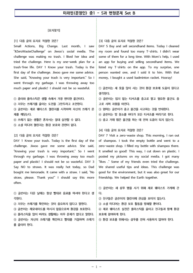 미래엔(문영인) 중1 - 5과 변형문제 Set B (110제) by 이쌤문제은행_preview_1